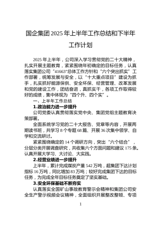 国企集团2025年上半年工作总结和下半年工作计划