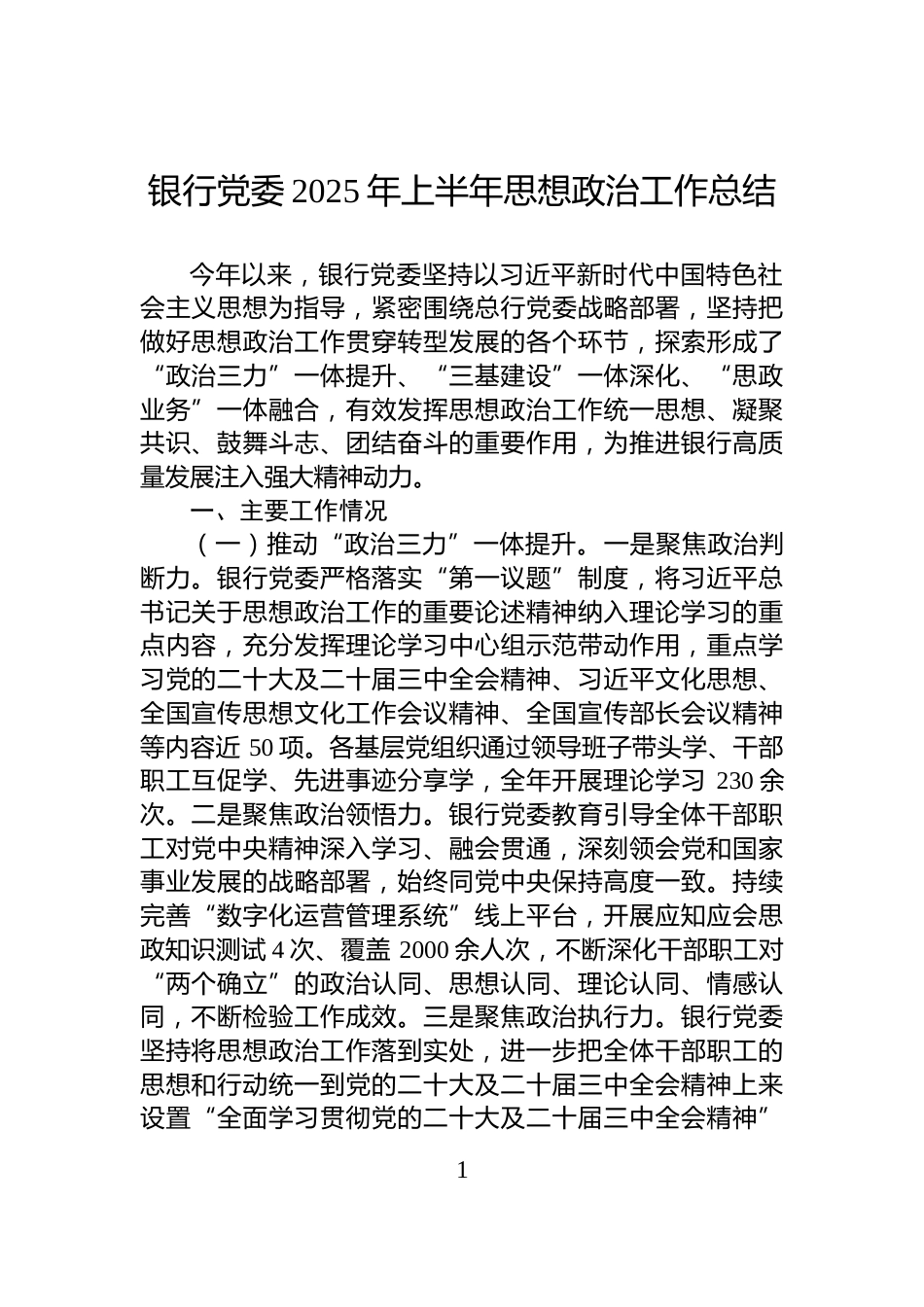 银行党委2025年上半年思想政治工作总结_第1页