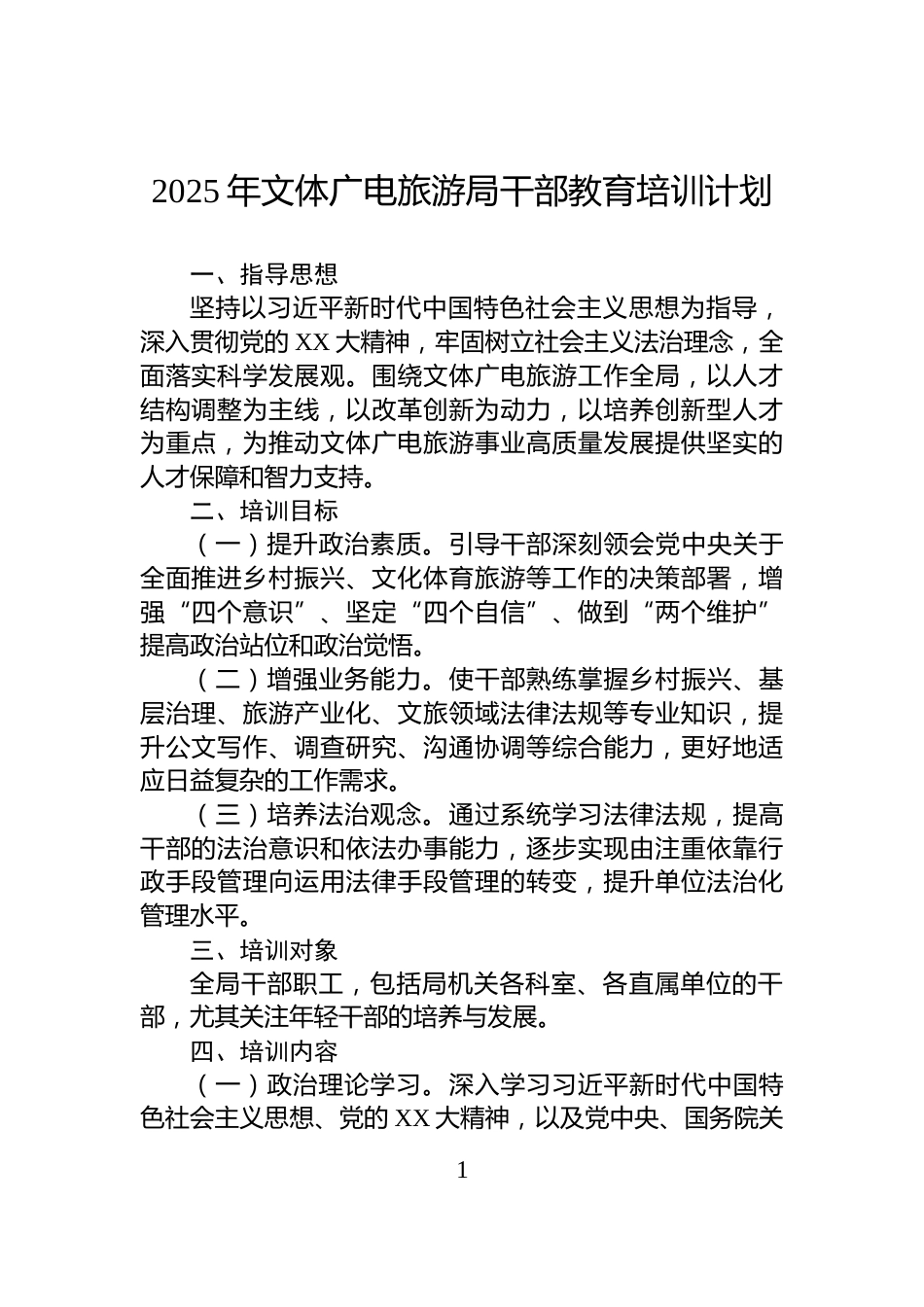 2025年文体广电旅游局干部教育培训计划_第1页