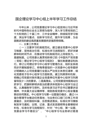 国企理论学习中心组上半年学习工作总结