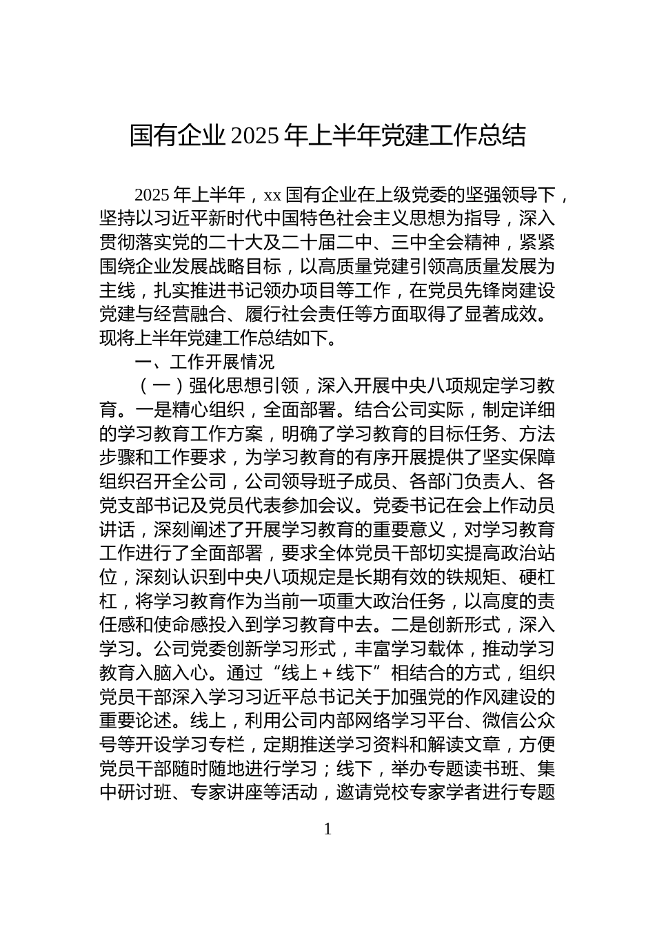 国有企业2025年上半年党建工作总结_第1页
