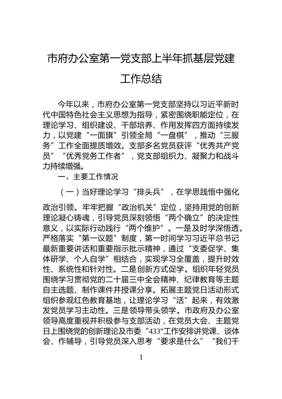 市府办公室第一党支部上半年抓基层党建工作总结_第1页