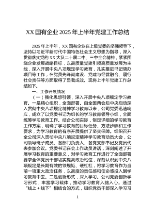 XX国有企业2025年上半年党建工作总结