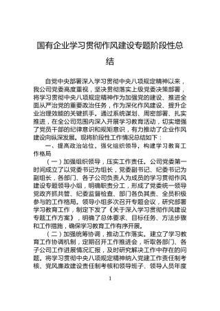 国有企业学习贯彻作风建设专题阶段性总结
