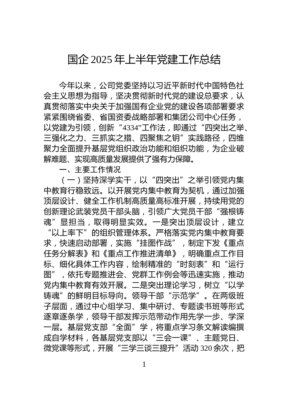 国企2025年上半年党建工作总结_第1页