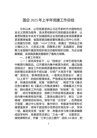 国企2025年上半年党建工作总结