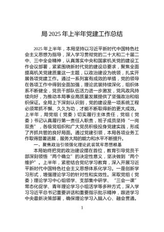 局2025年上半年党建工作总结