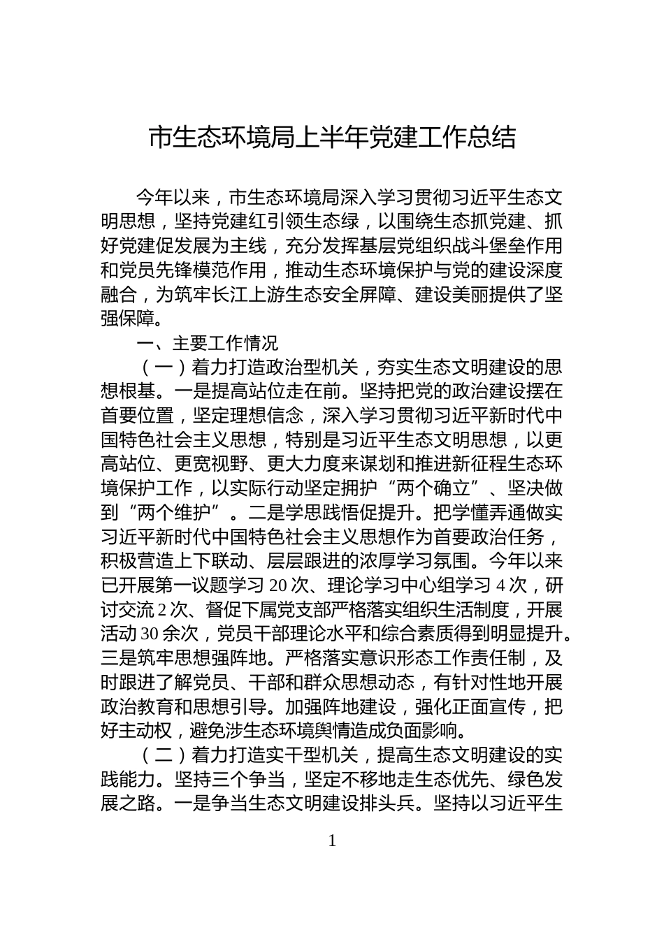 市生态环境局上半年党建工作总结_第1页