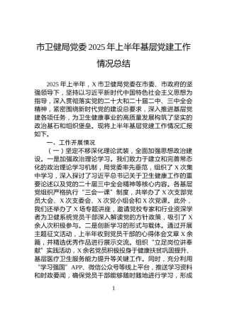 市卫健局党委2025年上半年基层党建工作情况总结