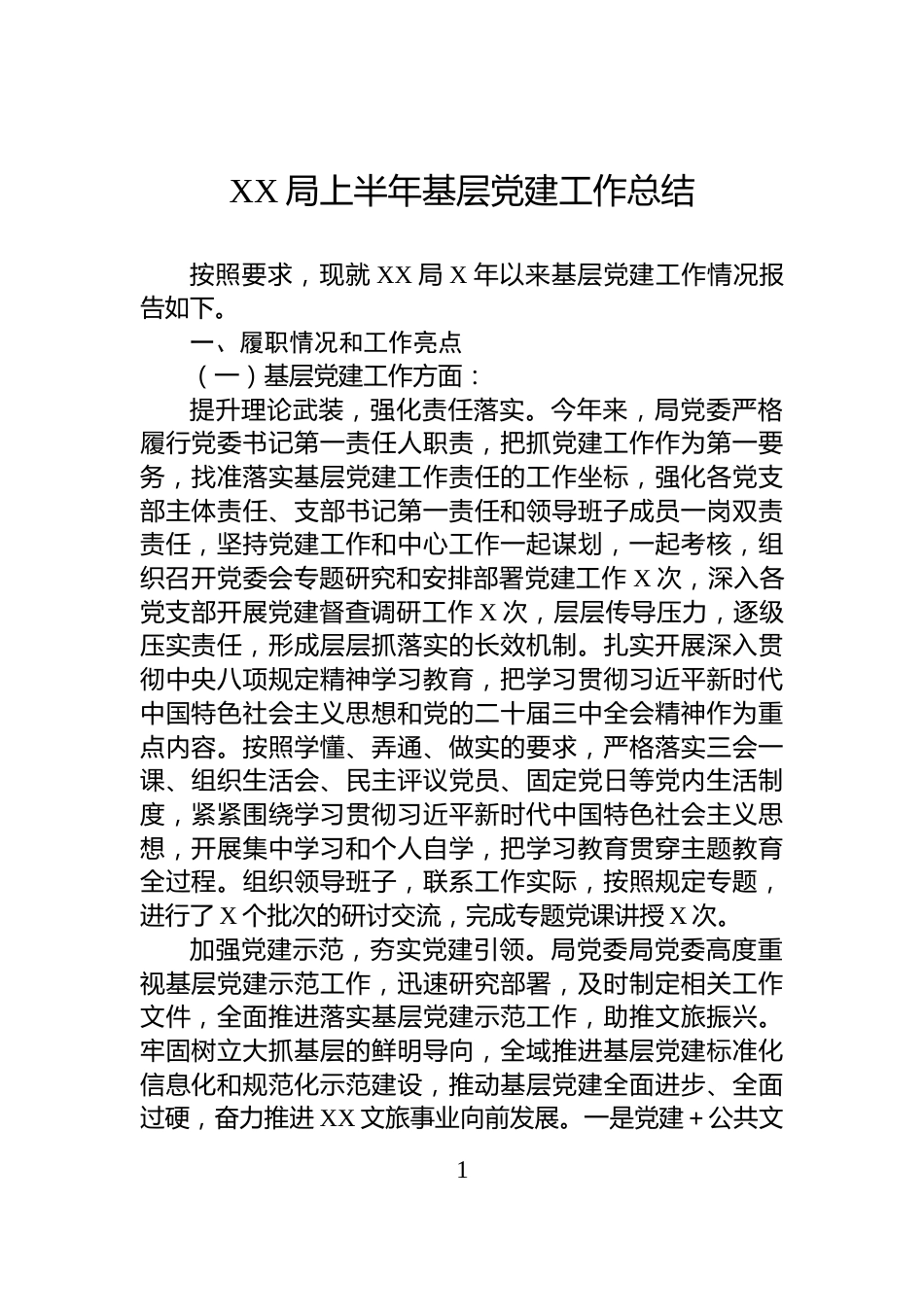 XX局上半年基层党建工作总结_第1页