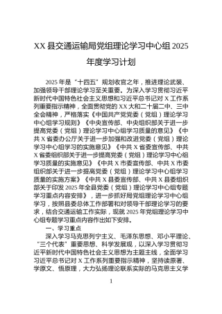 XX县交通运输局党组理论学习中心组2025年度学习计划