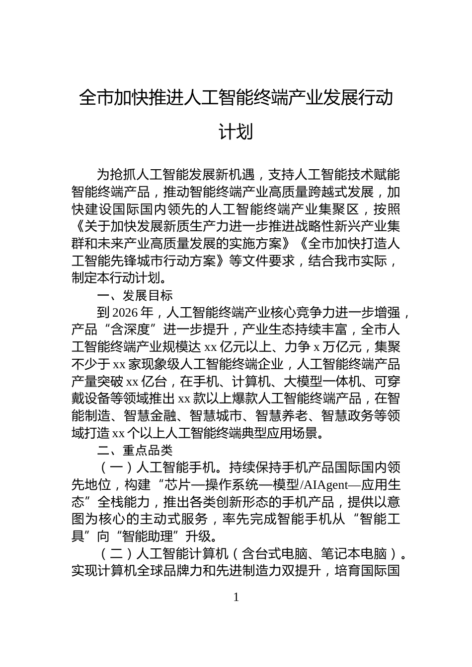 全市加快推进人工智能终端产业发展行动计划_第1页