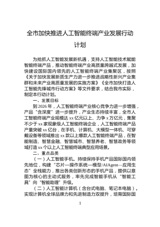 全市加快推进人工智能终端产业发展行动计划