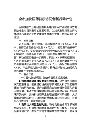 全市加快医药健康协同创新行动计划