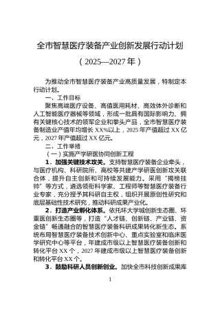 全市智慧医疗装备产业创新发展行动计划（2025—2027年）