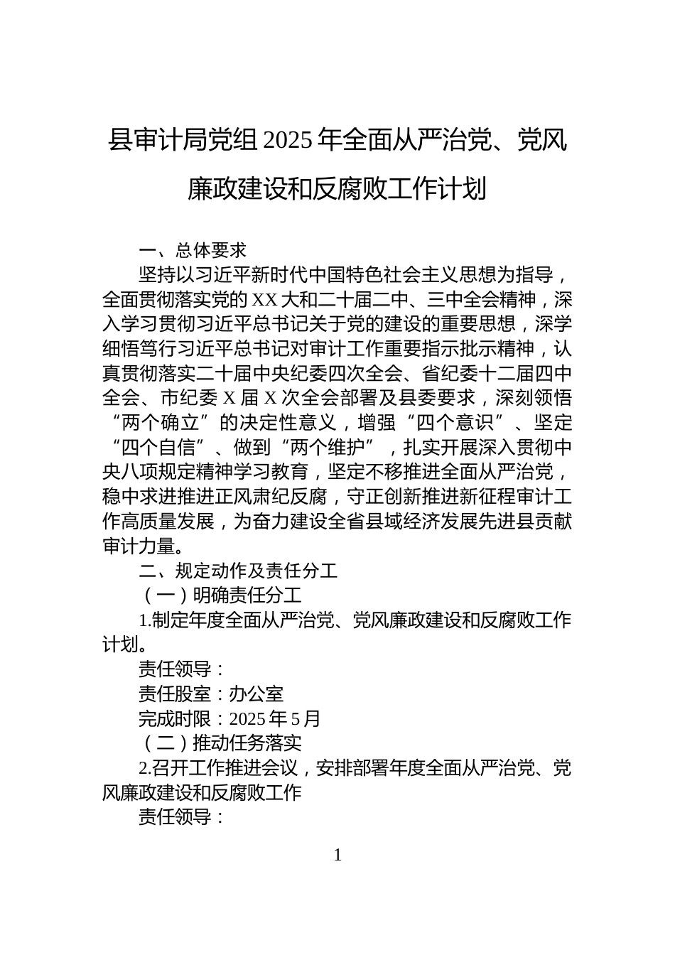 县审计局党组2025年全面从严治党、党风廉政建设和反腐败工作计划_第1页