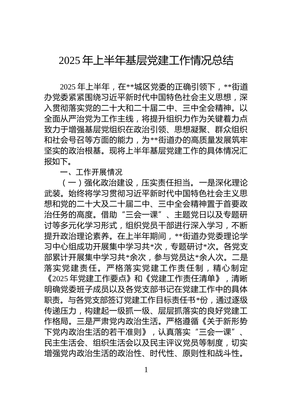 2025年上半年基层党建工作情况总结_第1页