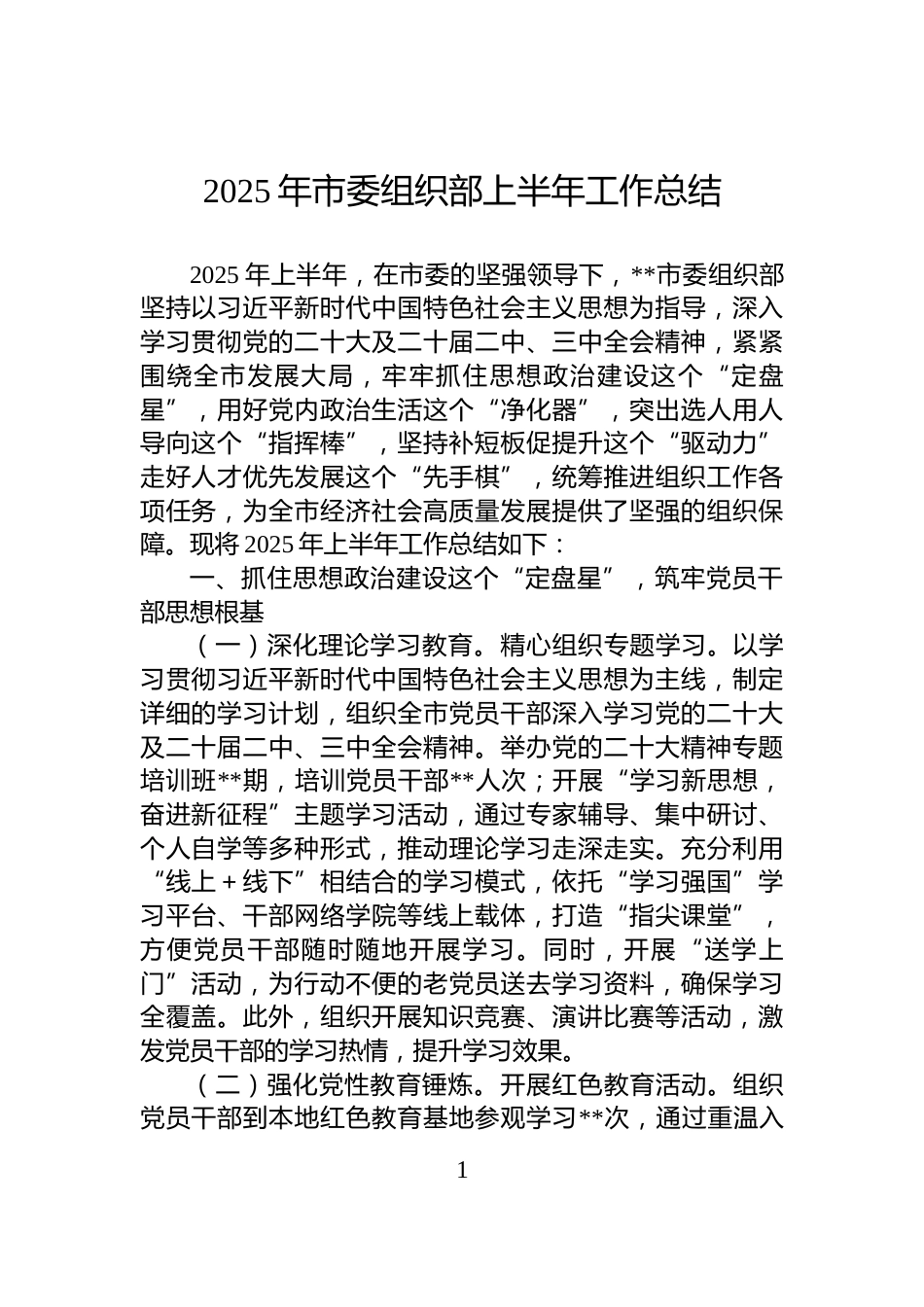 2025年市委组织部上半年工作总结_第1页