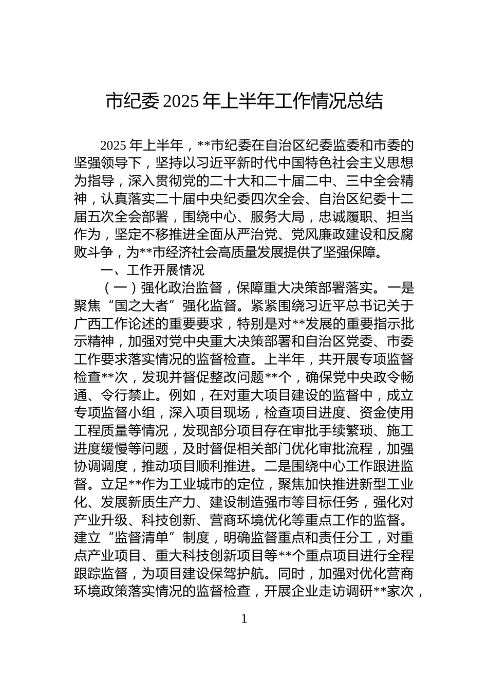 市纪委2025年上半年工作情况总结_第1页