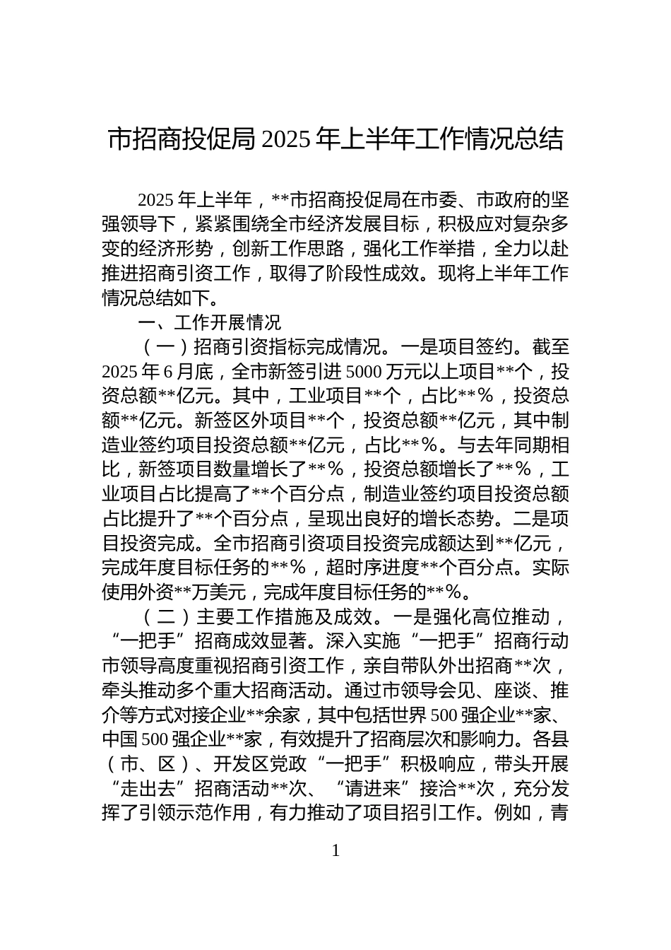市招商投促局2025年上半年工作情况总结_第1页