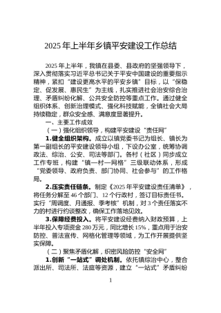 2025年上半年乡镇平安建设工作总结