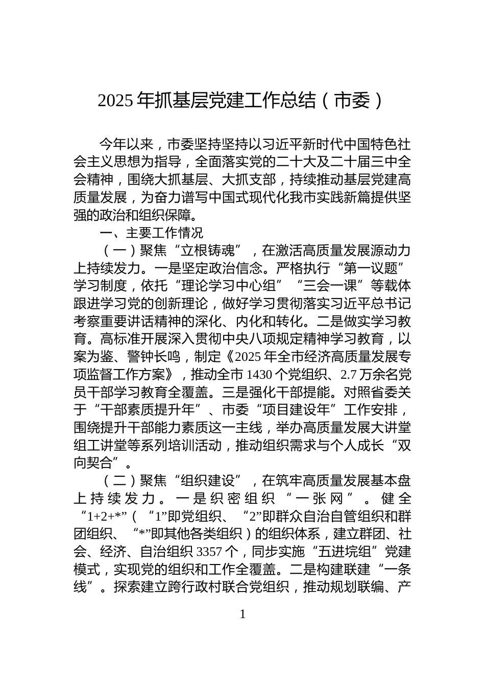 2025年抓基层党建工作总结（市委）_第1页
