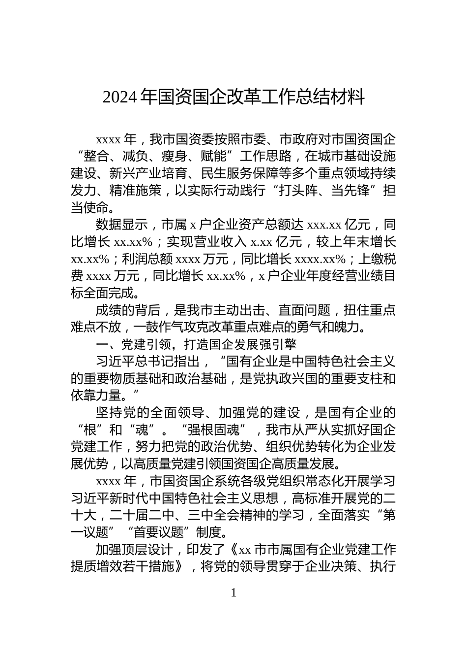 2024年国资国企改革工作总结材料_第1页