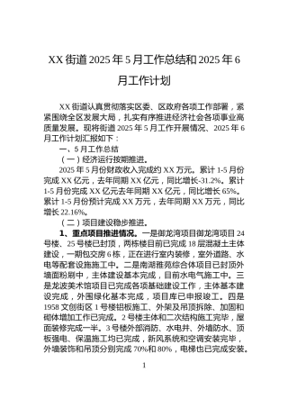 XX街道2025年5月工作总结和2025年6月工作计划