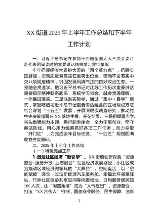 XX街道2025年上半年工作总结和下半年工作计划