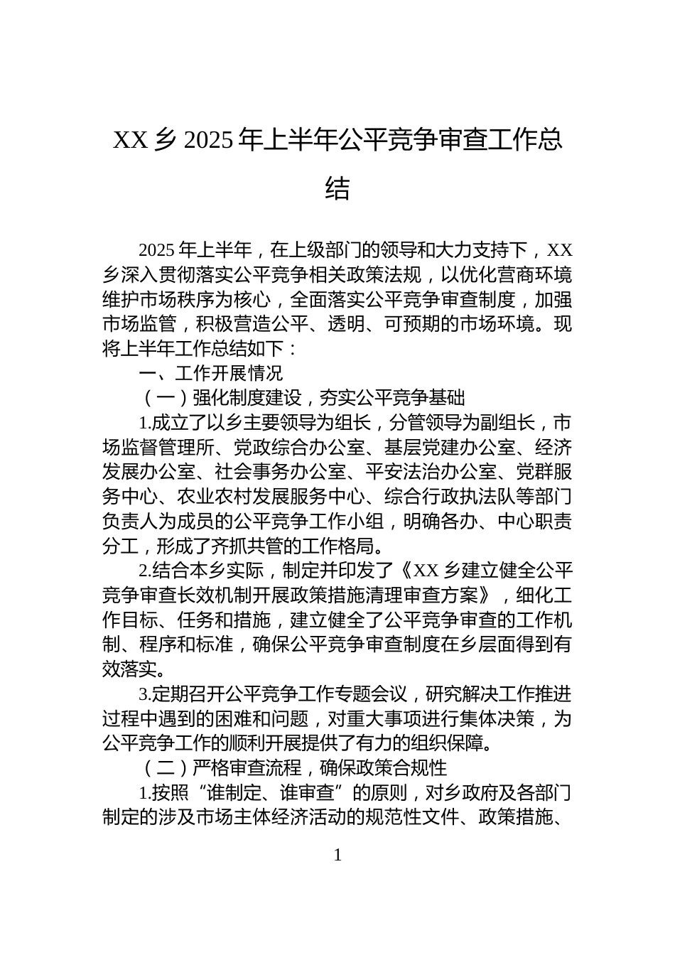 XX乡2025年上半年公平竞争审查工作总结_第1页