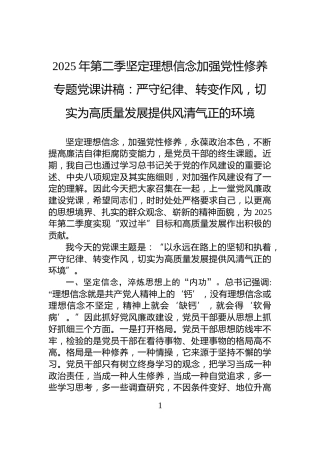 2025年第二季坚定理想信念加强党性修养专题党课讲稿：严守纪律、转变作风，切实为高质量发展提供风清气正的环境