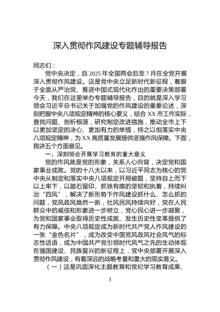 深入贯彻作风建设专题辅导报告