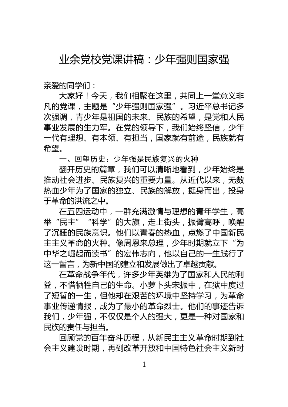 业余党校党课讲稿：少年强则国家强_第1页