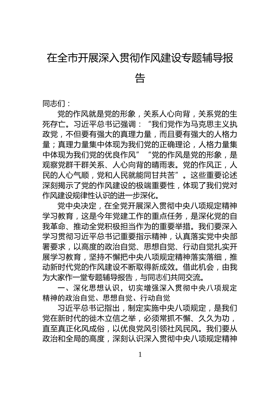 在全市开展深入贯彻作风建设专题辅导报告_第1页