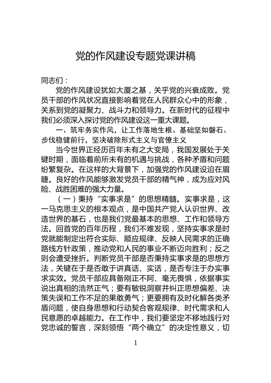 党的作风建设专题党课讲稿_第1页