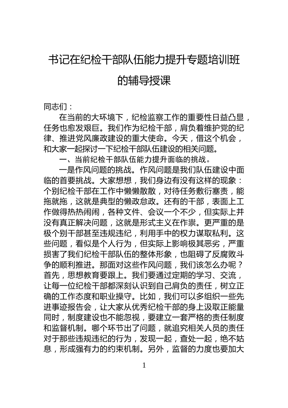 书记在纪检干部队伍能力提升专题培训班的辅导授课_第1页
