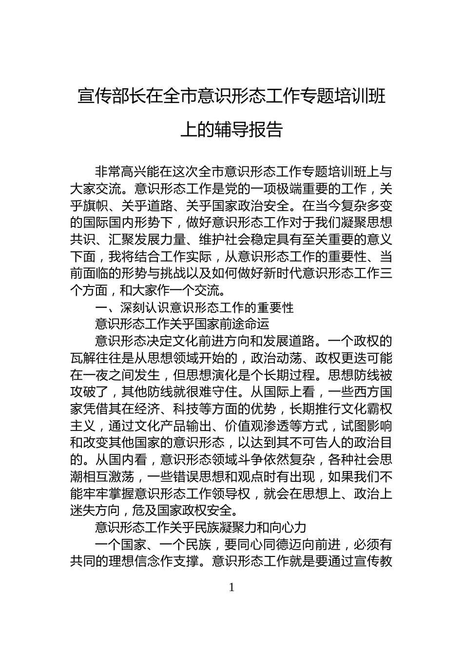 宣传部长在全市意识形态工作专题培训班上的辅导报告_第1页