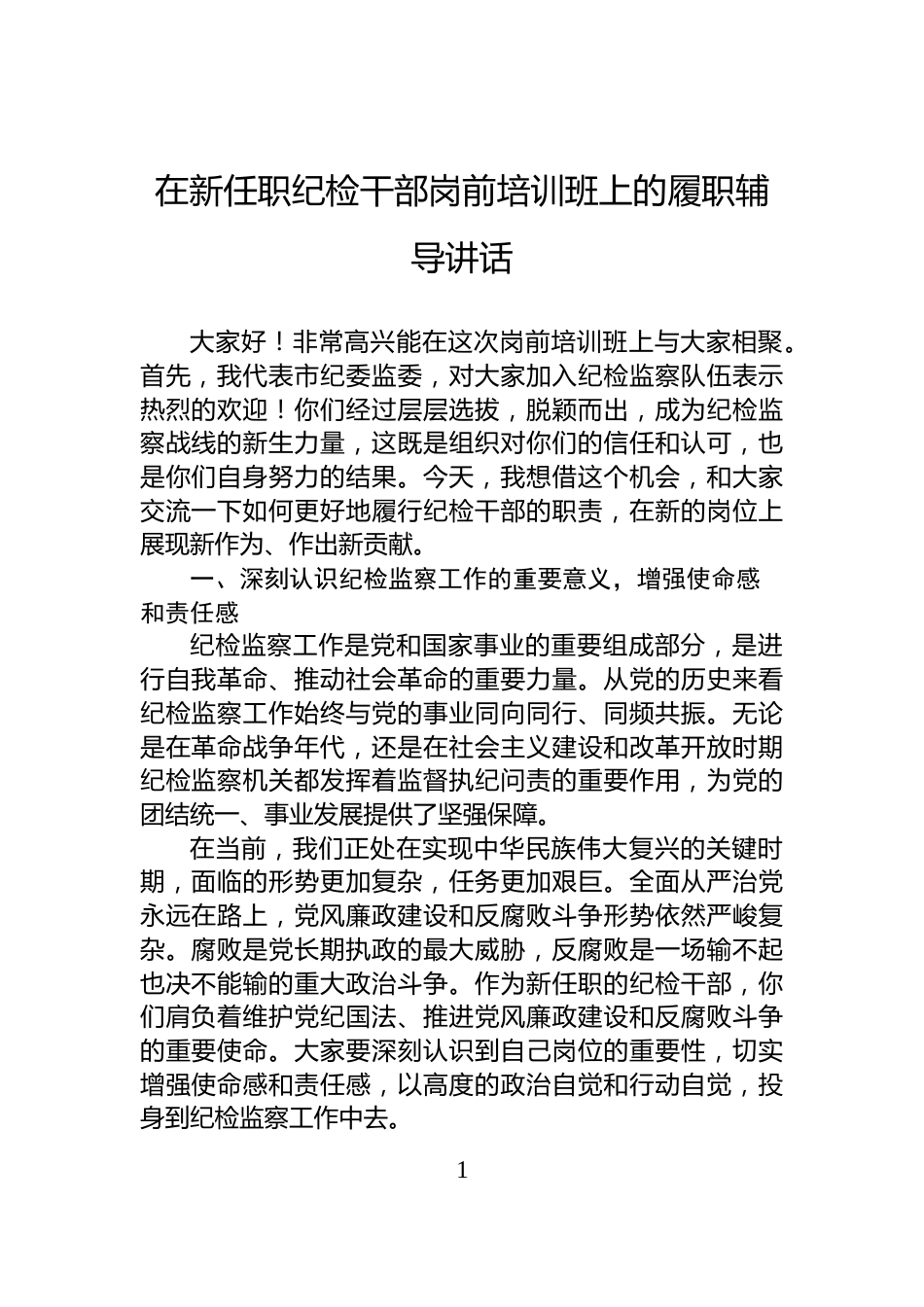 在新任职纪检干部岗前培训班上的履职辅导讲话_第1页