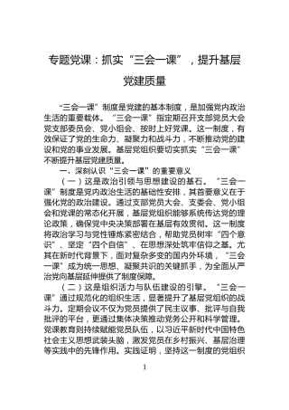 专题党课：抓实“三会一课”，提升基层党建质量
