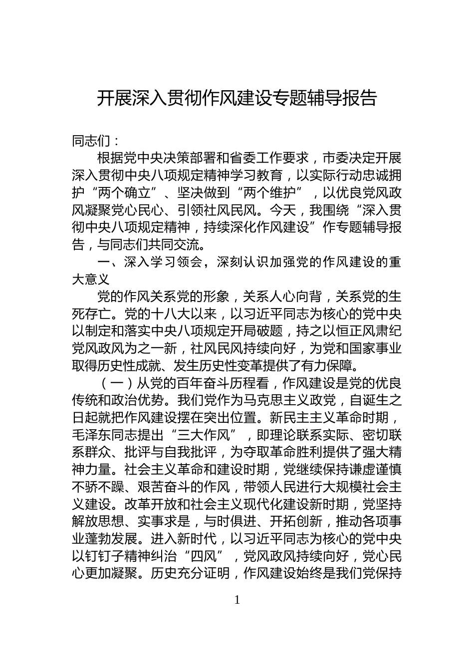 开展深入贯彻作风建设专题辅导报告_第1页