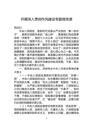 开展深入贯彻作风建设专题微党课