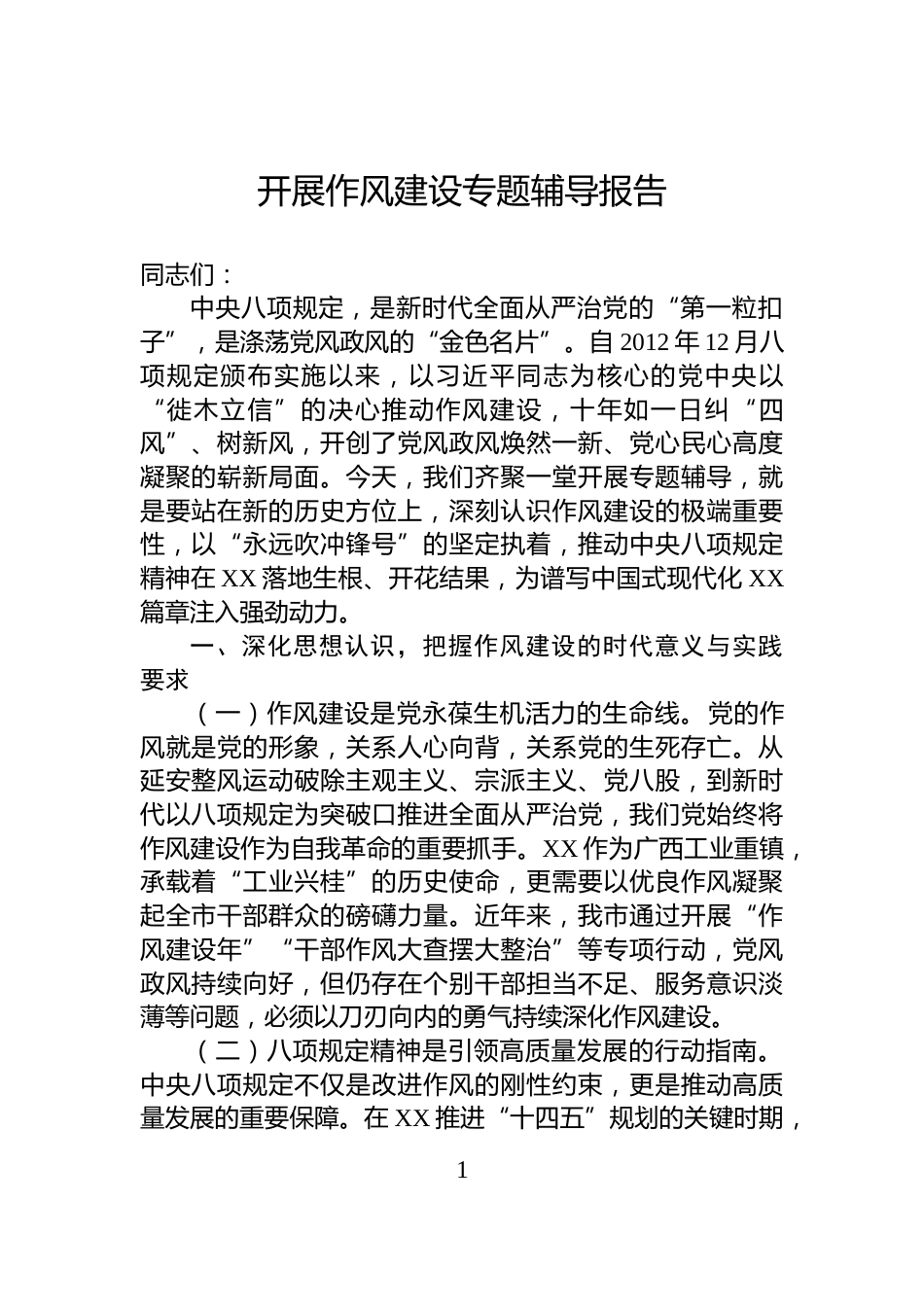 开展作风建设专题辅导报告_第1页