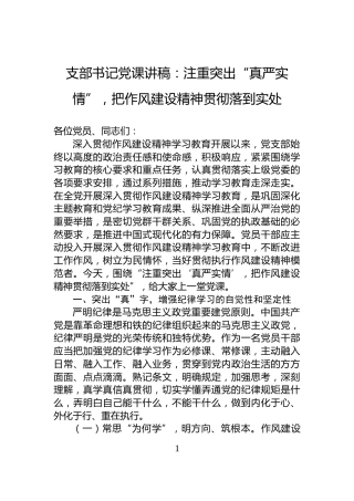 支部书记党课讲稿：注重突出“真严实情”，把作风建设精神贯彻落到实处