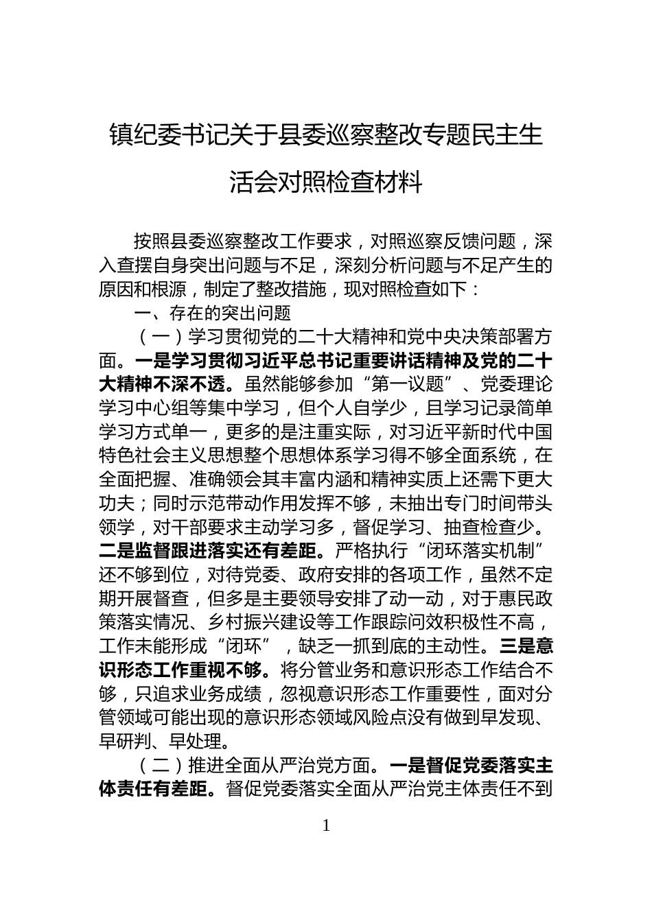镇纪委书记关于县委巡察整改专题民主生活会对照检查材料_第1页