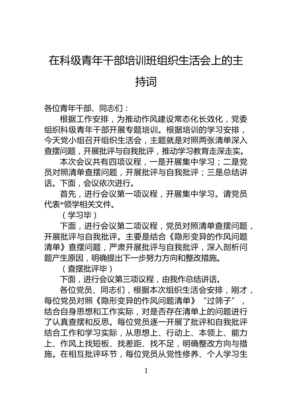 在科级青年干部培训班组织生活会上的主持词_第1页