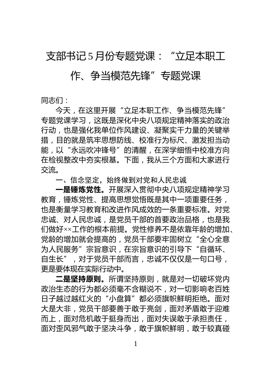 支部书记5月份专题党课：“立足本职工作、争当模范先锋”专题党课_第1页