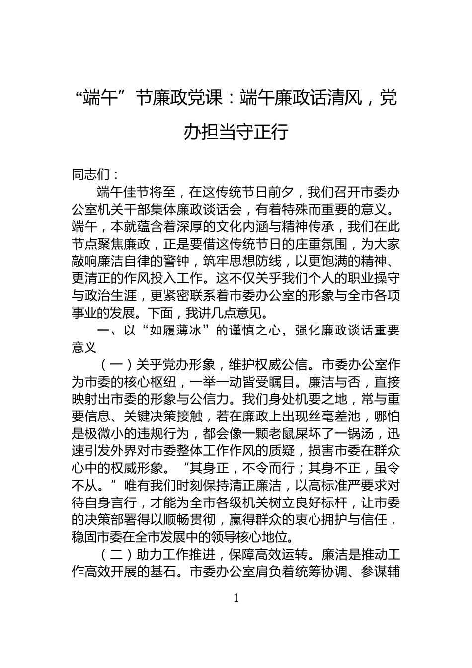 “端午”节廉政党课：端午廉政话清风，党办担当守正行_第1页