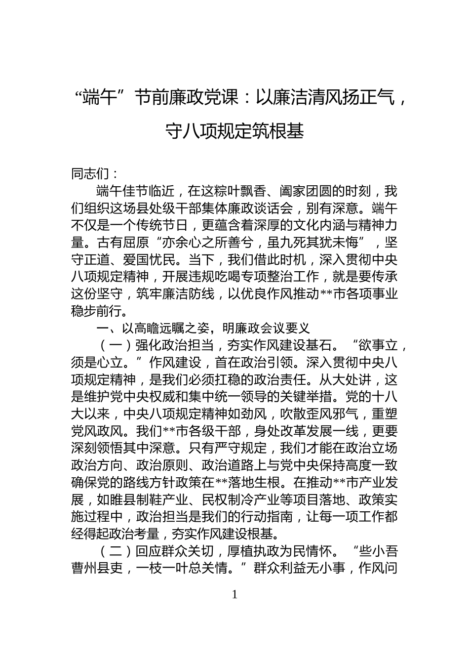 “端午”节前廉政党课：以廉洁清风扬正气，守八项规定筑根基_第1页