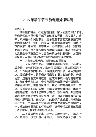 2025年端午节节前专题党课讲稿