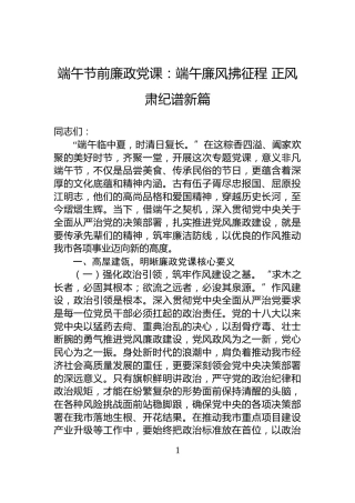 端午节前廉政党课：端午廉风拂征程+正风肃纪谱新篇